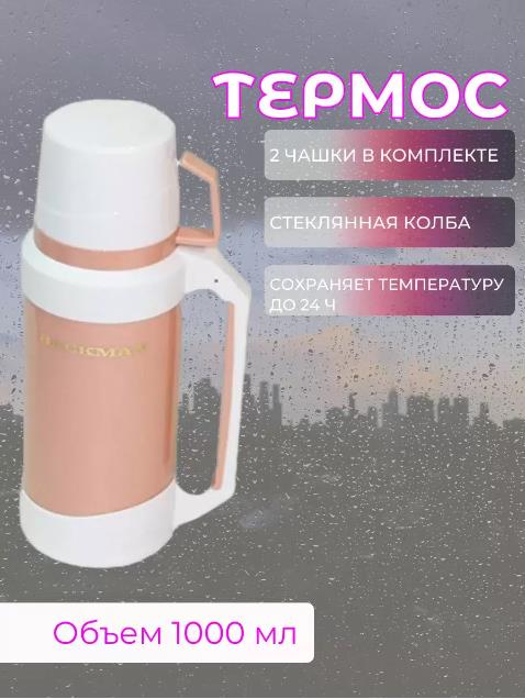 Изображение Термос BACKMAN BM-0905-01 1 л