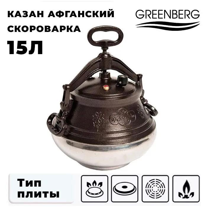 Изображение Казан Greenberg GB-9094 Казан Афганский/скороварка 15л алюминий 15 л