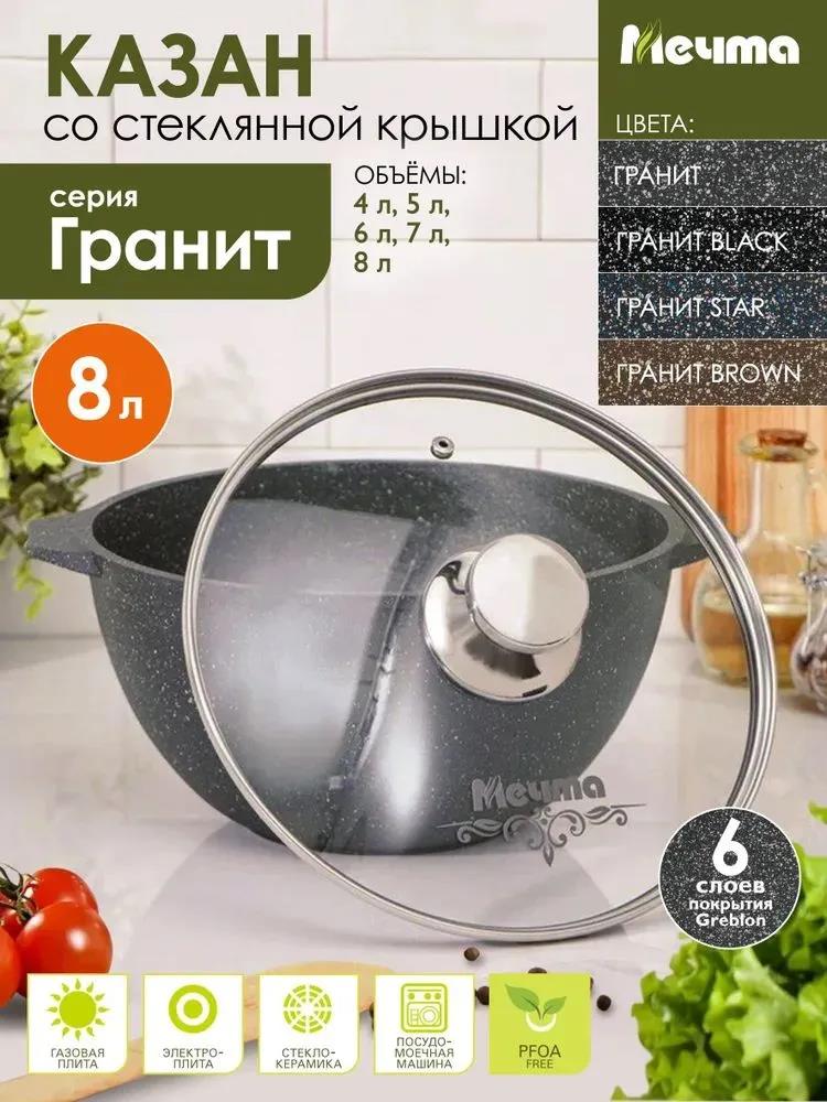 Изображение Казан Мечта 58701 Гранит алюминий 8 л