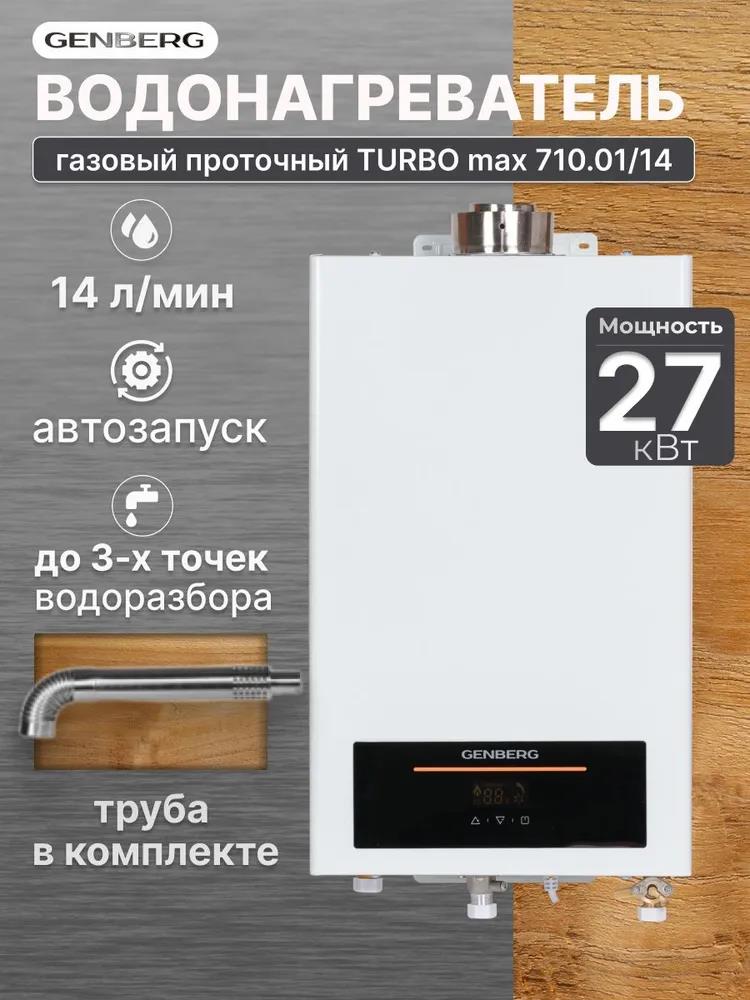 Изображение Водонагреватель проточный (газовые) GENBERG 710.01 Turbo Max 14 л. Белый