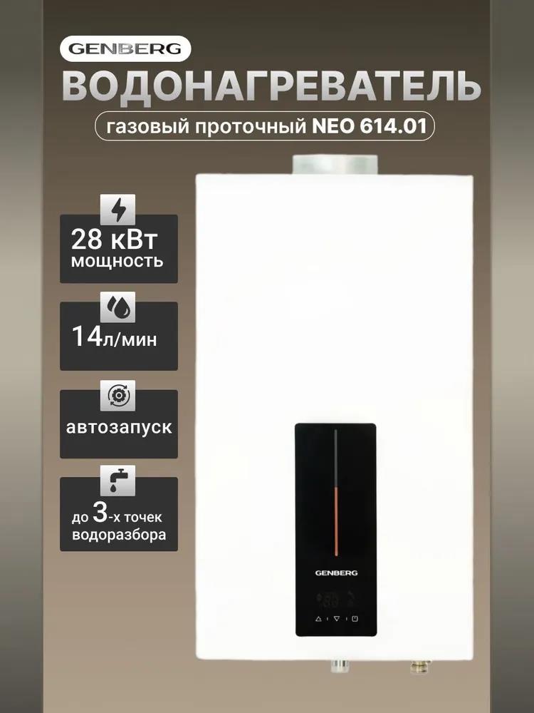 Изображение Водонагреватель проточный (газовые) GENBERG 614.01 NEO 14 л. Белый