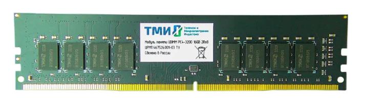 Изображение Оперативная память 16 GB DDR4 ТМИ ЦРМП.467526.001-03 (25600 МБ/с, 3200 МГц, CL22)