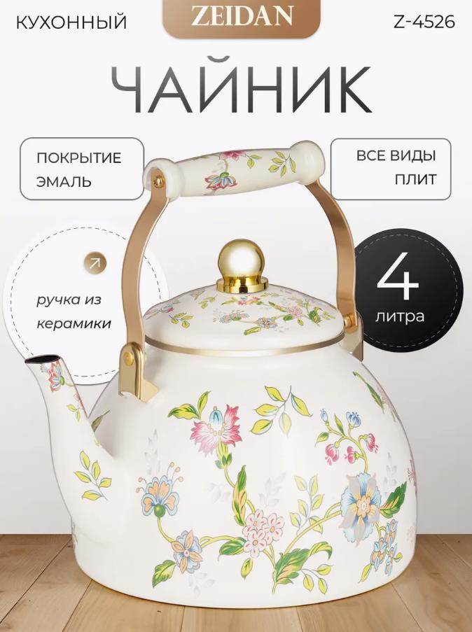 Изображение Чайник Zeidan Z-4526 Provence (4, л л /бежевый, рисунок)