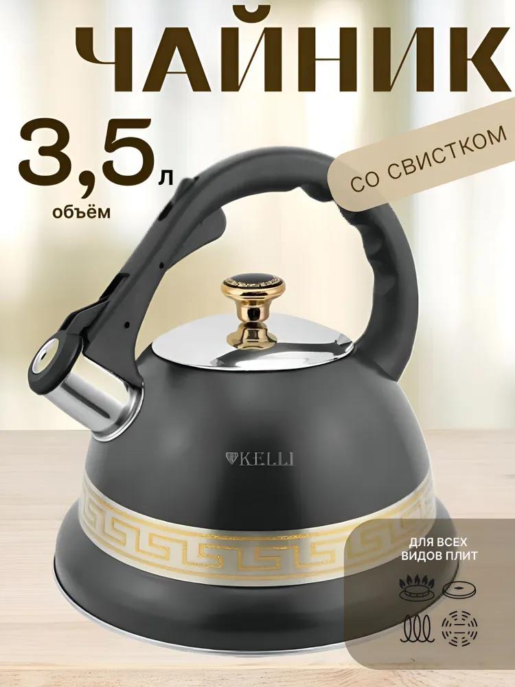 Изображение Чайник Kelli KL-4356  (3,5, л л /черный)