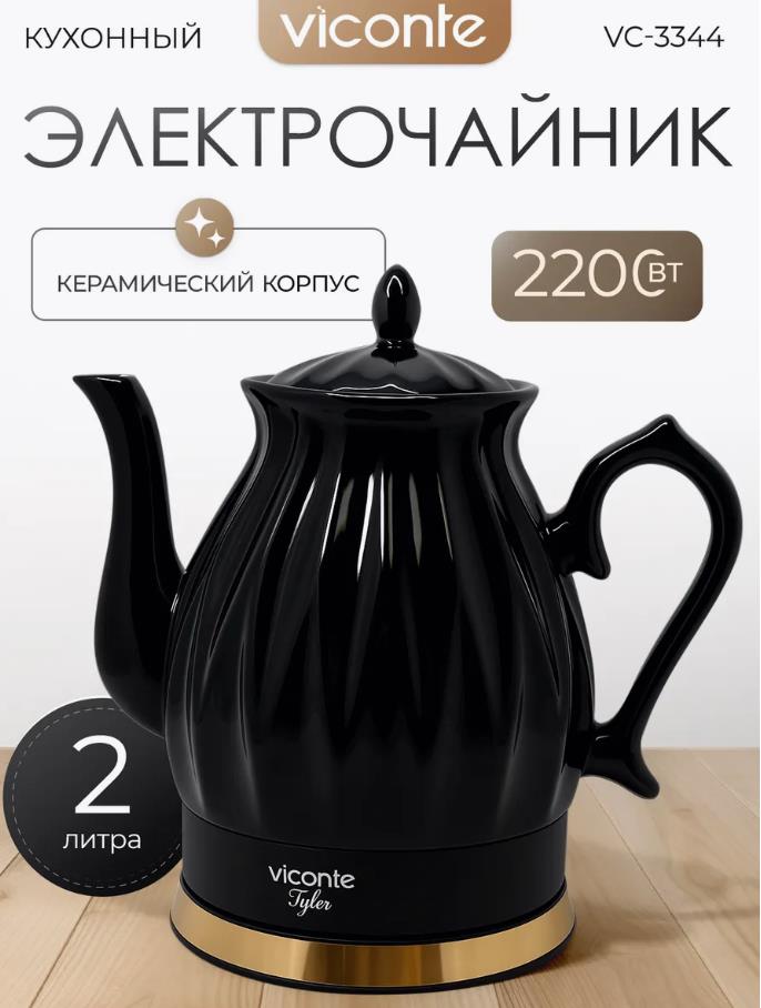 Изображение Электрический чайник Viconte VC-3344 (2200 Вт/2 л /керамика/черный)