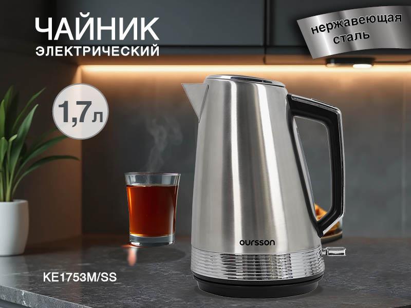 Изображение Электрический чайник Oursson KE1753M/SS (2200 Вт/1,7 л /нержавеющая сталь/нержавеющая сталь)
