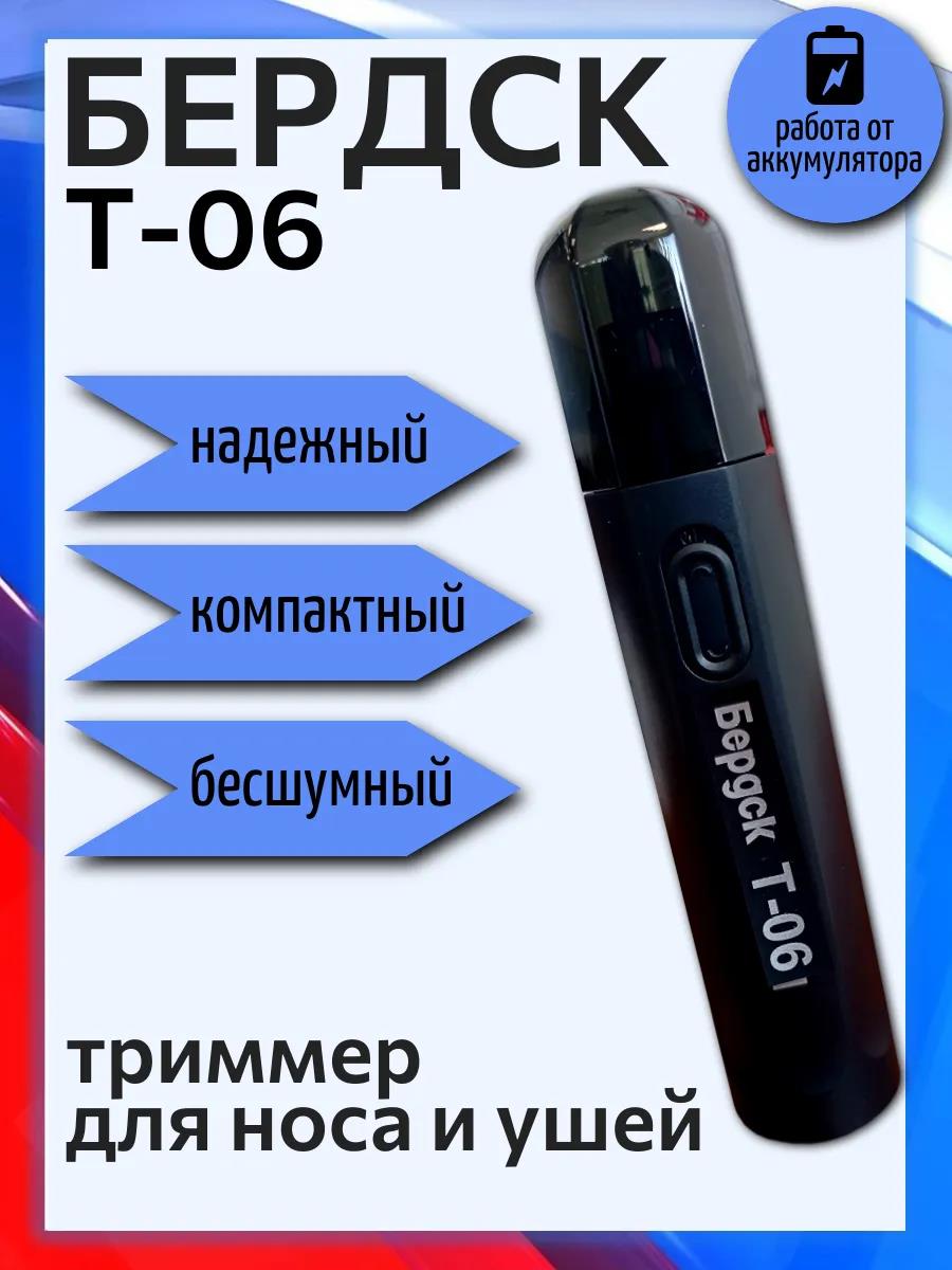 Изображение Триммер в носу и ушах Бердск Т-06, черный