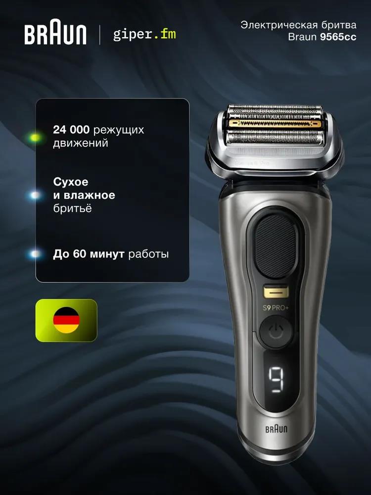 Изображение Бритва Braun 9565cc GREY тип 5793,серый