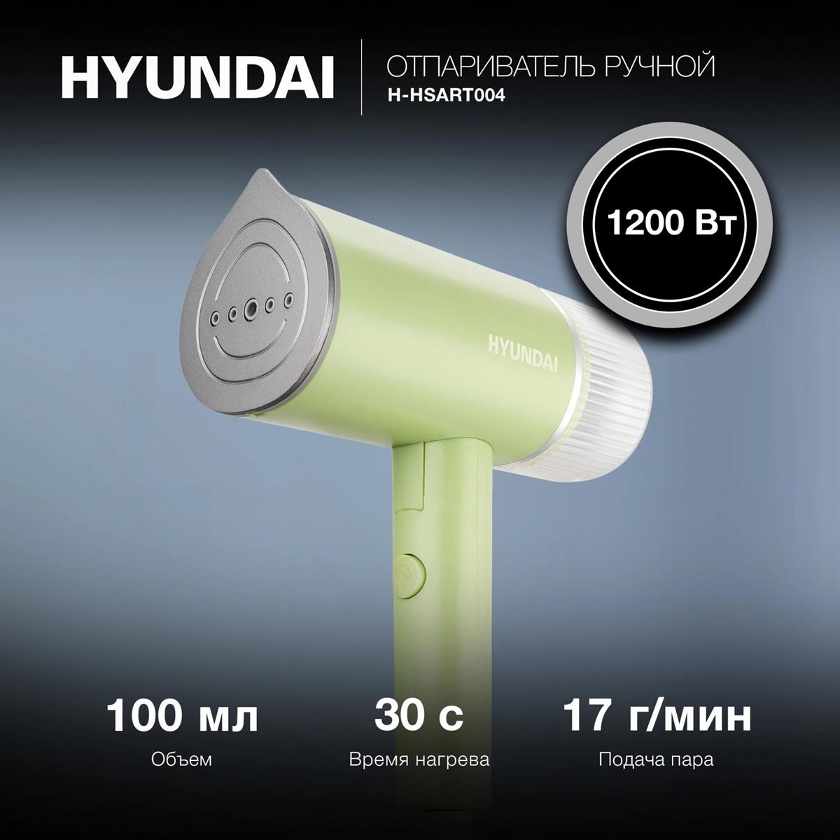 Изображение Парогенератор Hyundai H-HSART004 1200Вт зеленый