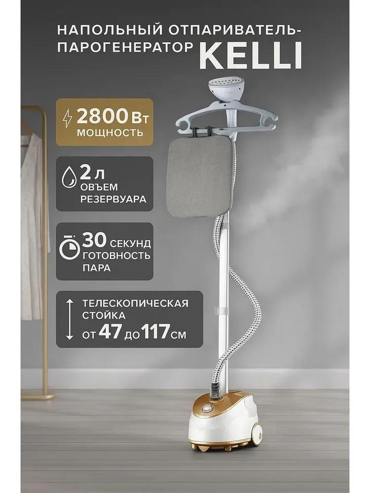 Изображение Отпариватель Kelli KL-825 золотой (напольный 2800 Вт )