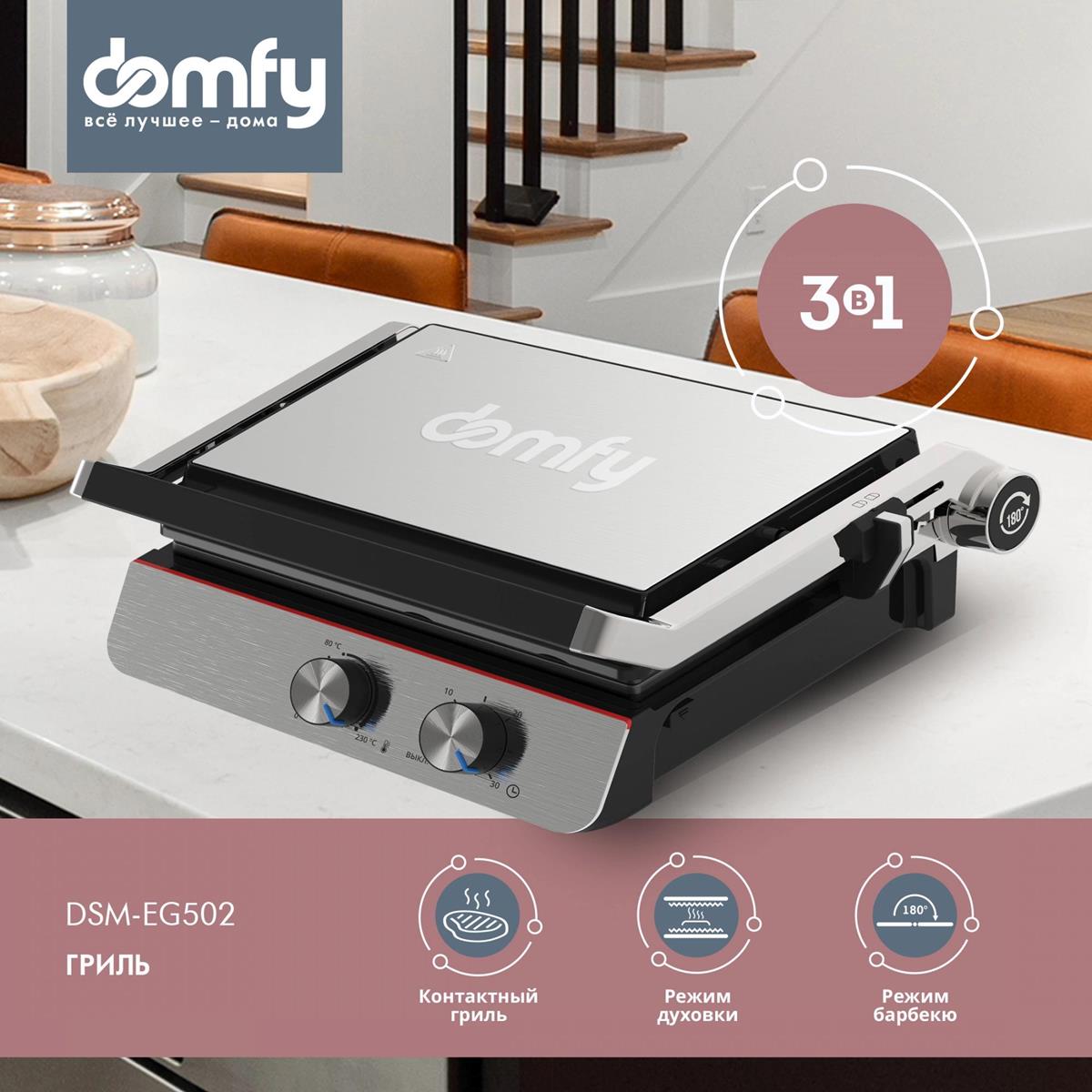 Изображение Электрический гриль Domfy Metal DSM-EG502, 2200 Вт