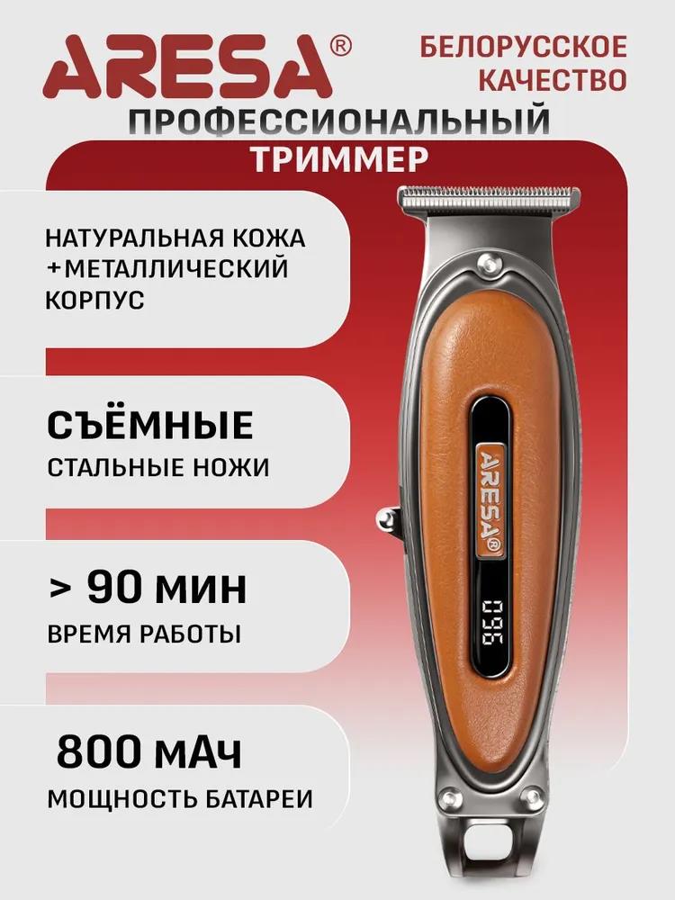 Изображение Машинка для стрижки волос, бороды Aresa AR-1871, коричневый, серебристый