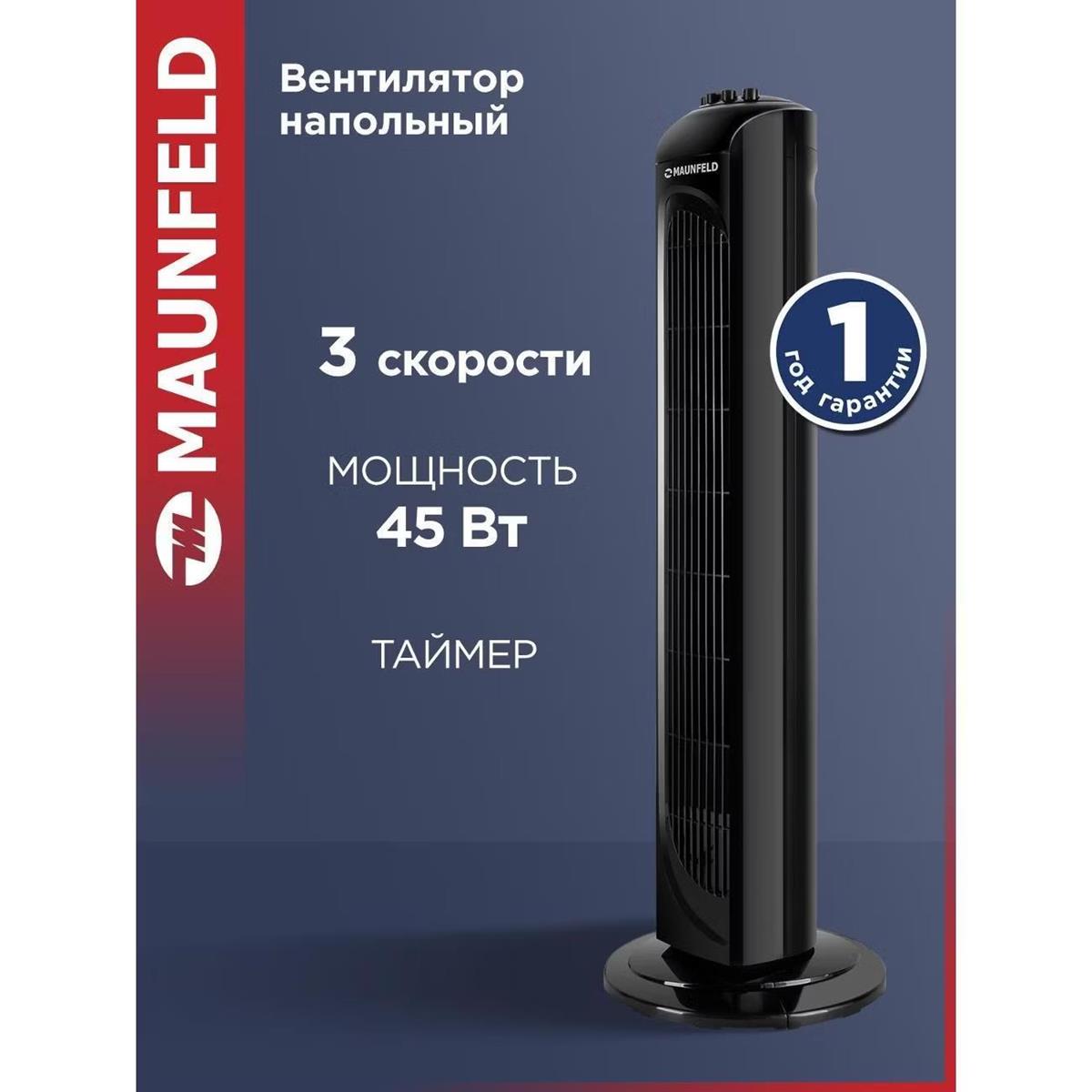 Изображение Вентилятор MAUNFELD MTF-760B чёрный, напольный, 45 Вт