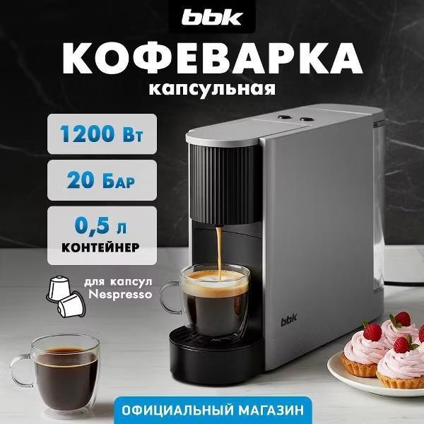 Изображение Кофеварка BBK BCM1508 серый (капсульная//1200 Вт )