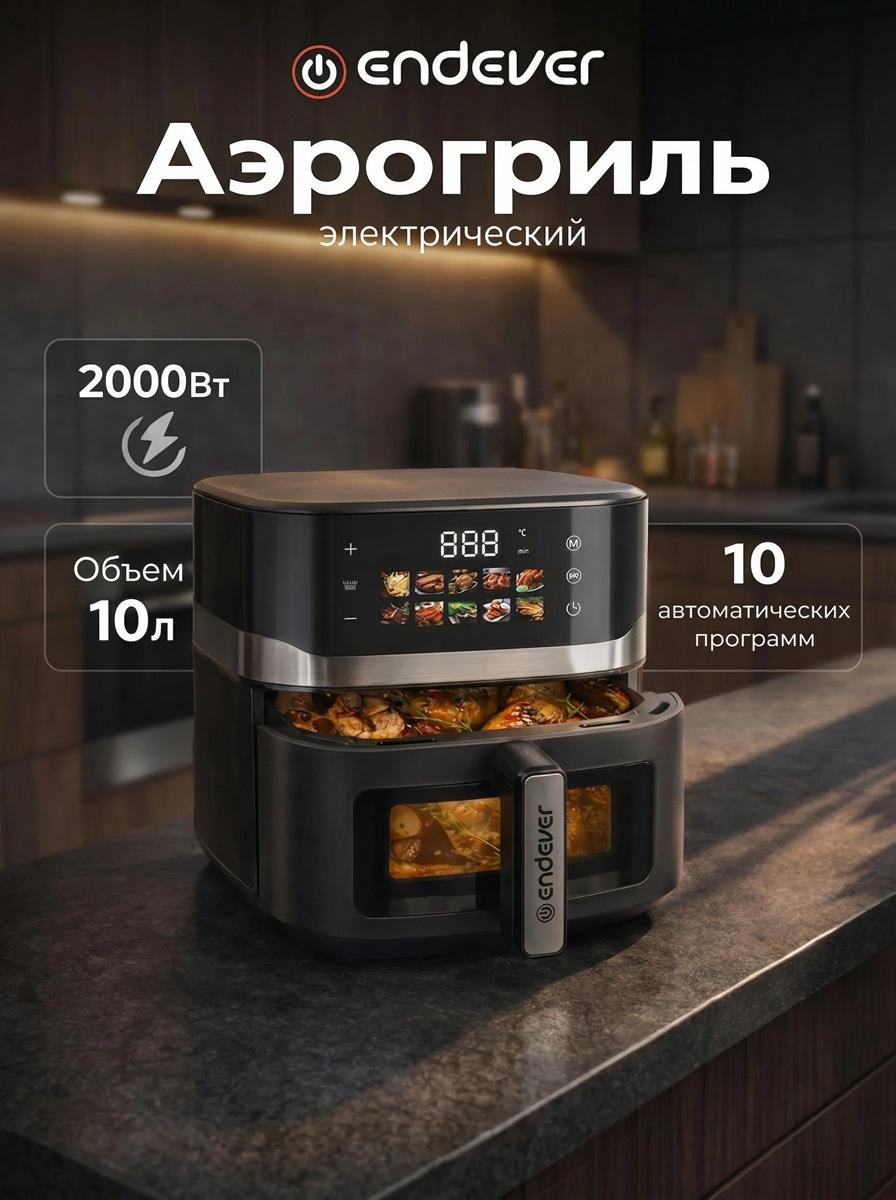 Изображение Аэрогриль Endever AF-132, черный, мощность 2000 Вт, объем 10 л, 10 авторежимов (2000 Вт /10 л )