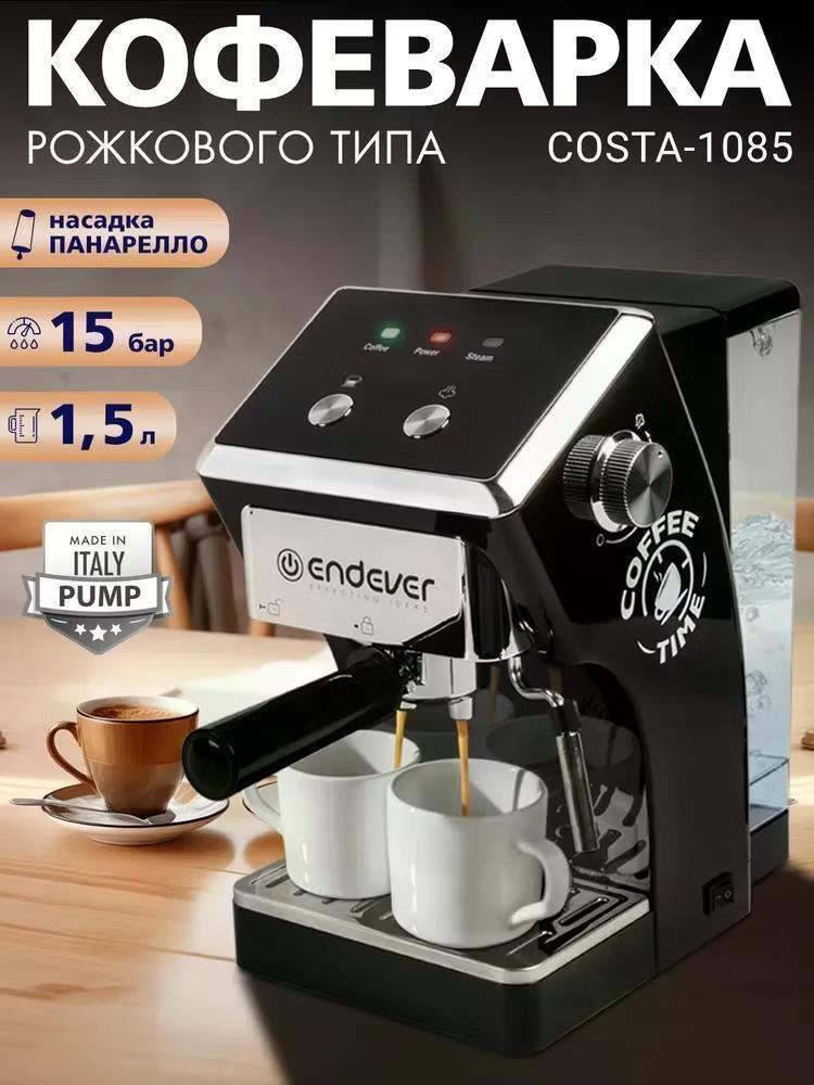 Изображение Кофеварка Endever Costa-1085, объем-1,5л, цвет черный (рожковая//1200 Вт )