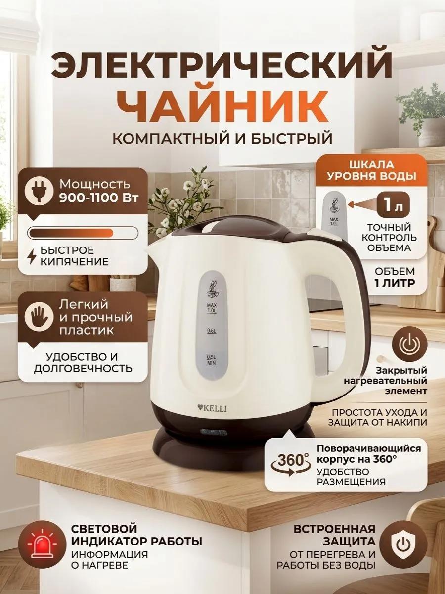 Изображение Электрический чайник Kelli KL-1812 (1100 Вт/1 л /пластик/кофейный, бежевый)