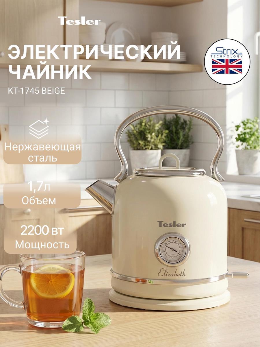 Изображение Электрический чайник Tesler KT-1745 BEIGE (2200 Вт/1,7 л /нержавеющая сталь/бежевый)
