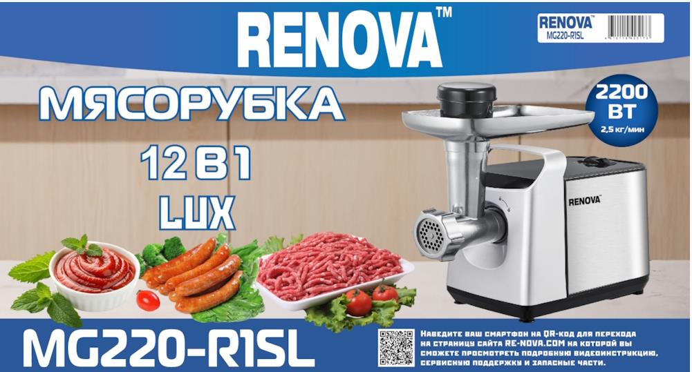 Изображение Мясорубка Renova MG220-R1SL (2200 Вт /2,5 кг/мин/)