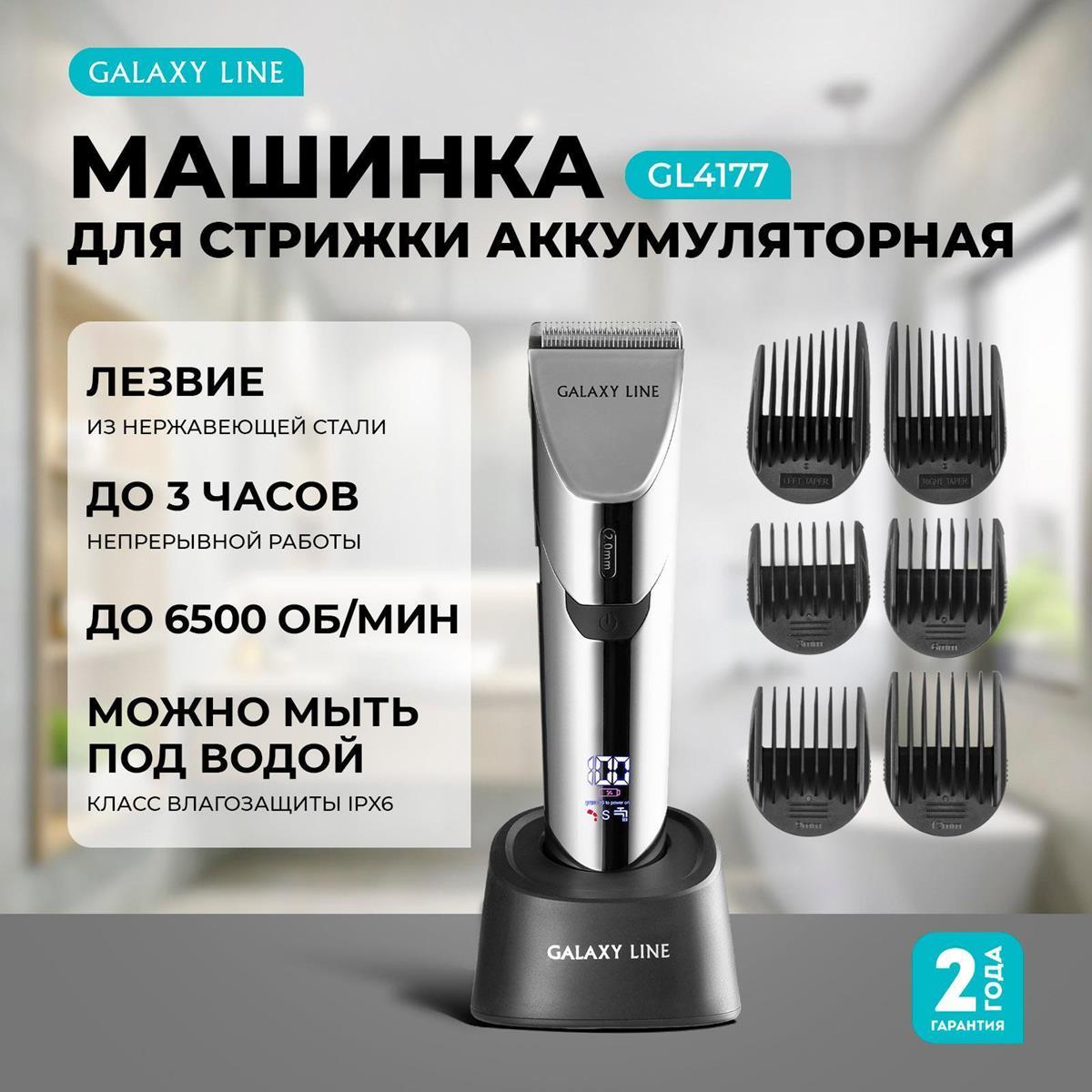 Изображение Машинка для стрижки  GALAXY LINE GL 4177, серебристый
