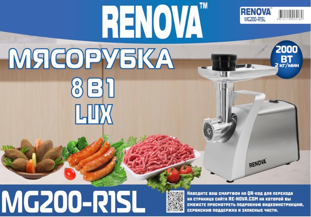 Изображение Мясорубка Renova MG200-R1SL (2000 Вт /2 кг/мин/серебристый, черный)