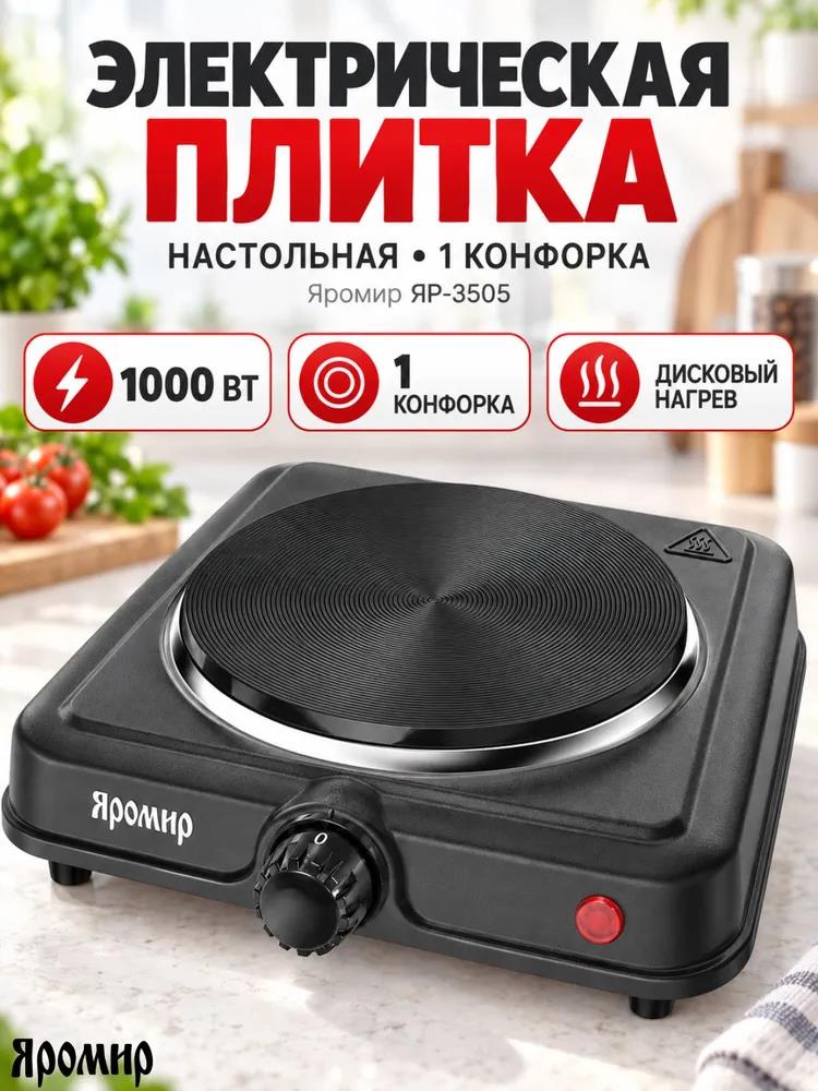 Изображение Плита настольная Яромир ЯР-3505 Black (электрическая, чугун, черный)