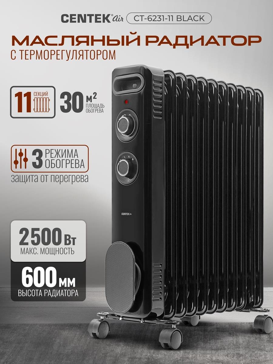 Изображение Масляный радиатор CENTEK CT-6231-11 BLACK (2500 Вт  /11 секций)